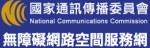 國家通訊傳播委員會無障礙網路空間服務網