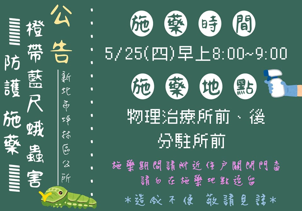 噴藥施作公告