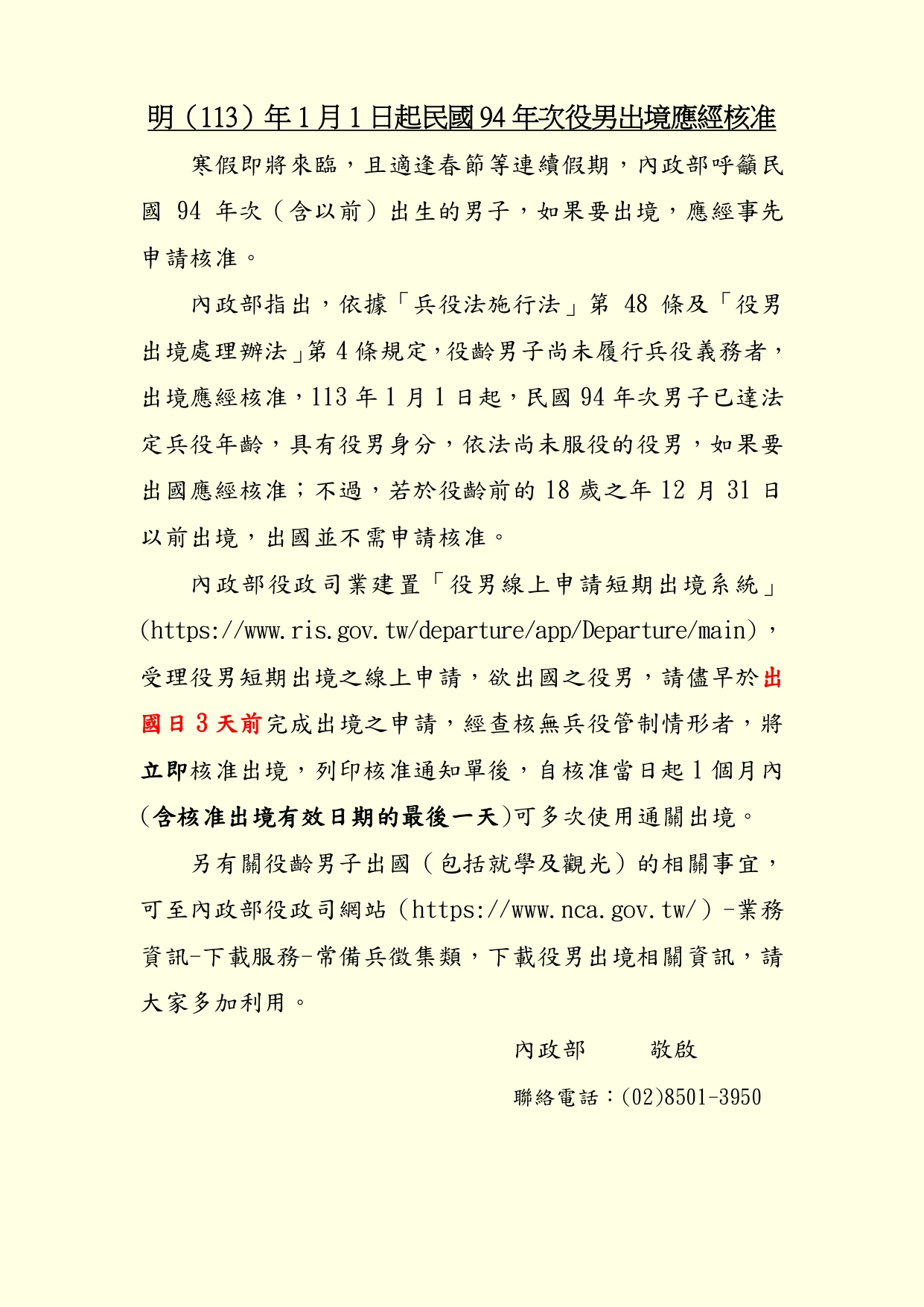 役男出境應經核准之規定 相關公告