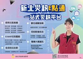 新北市災區E點通一站式災訊平台