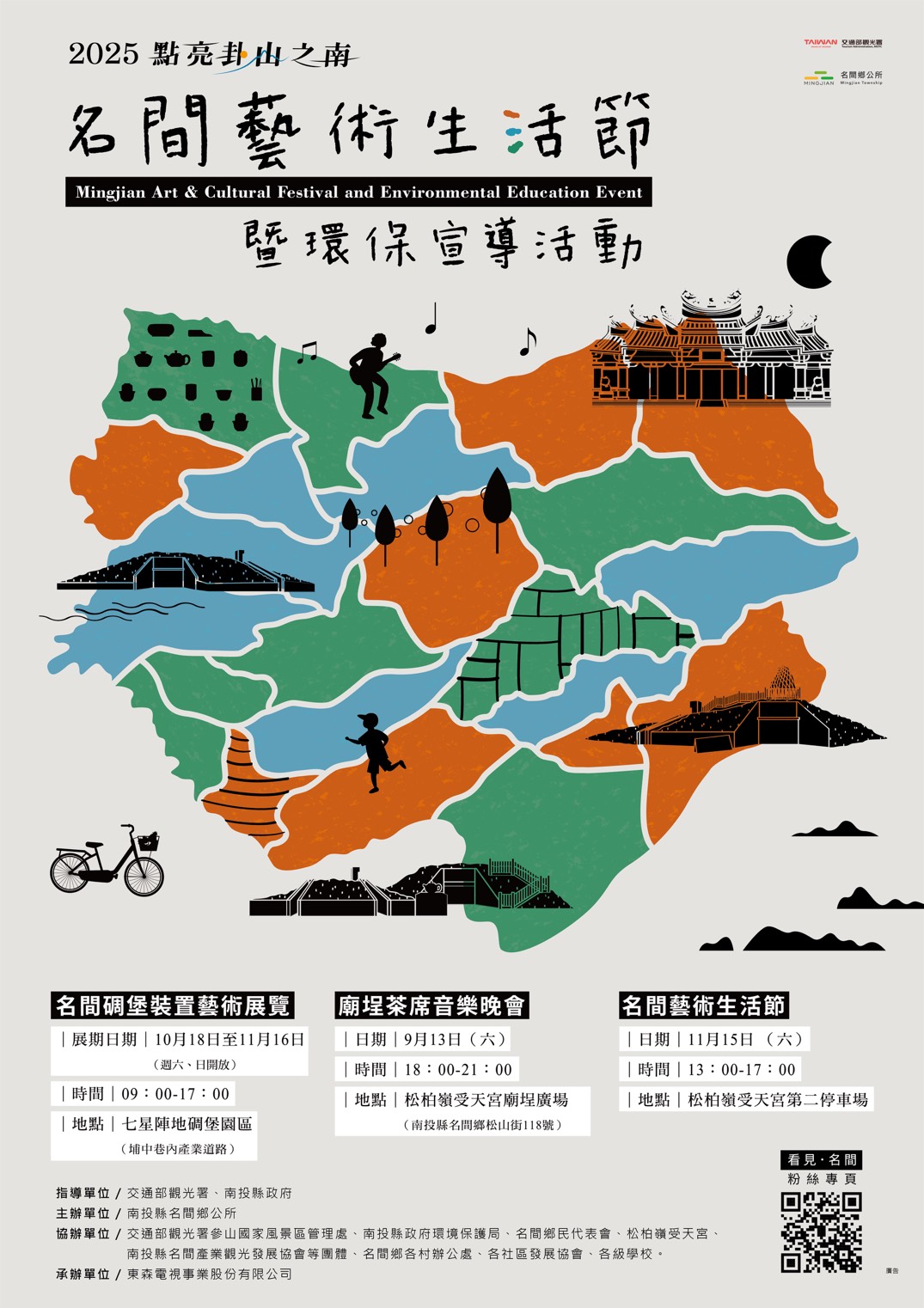 2025點亮卦山之南-名間藝術生活節系列活動海報