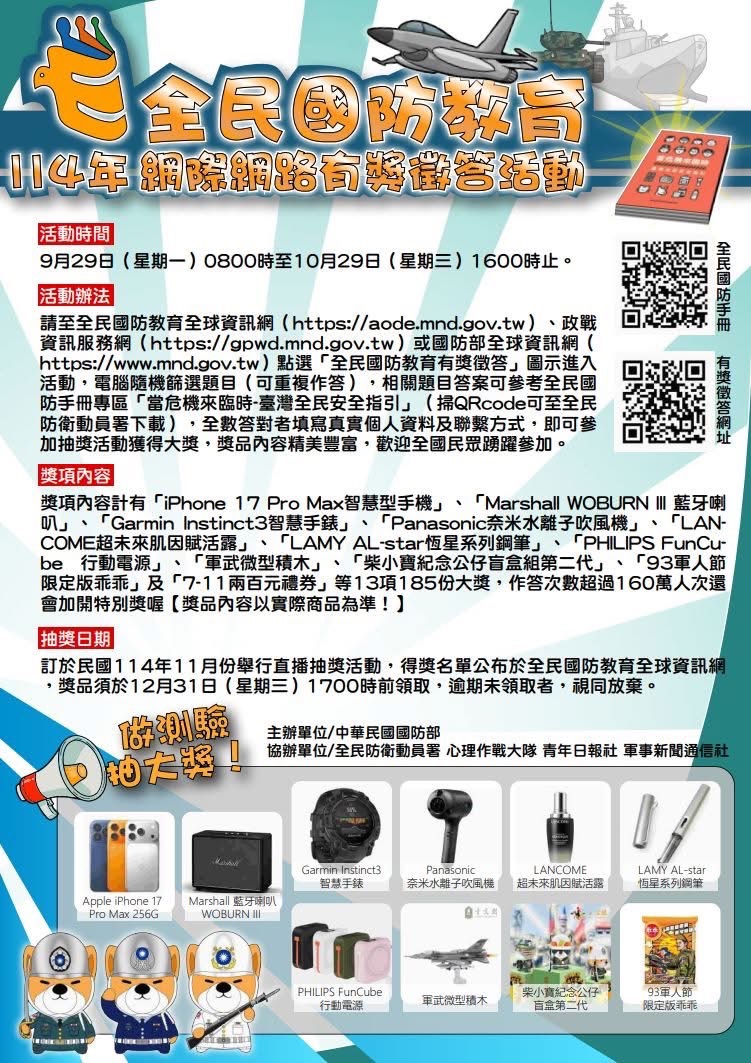 114年全民國防教育「網際網路有獎徵答活動」