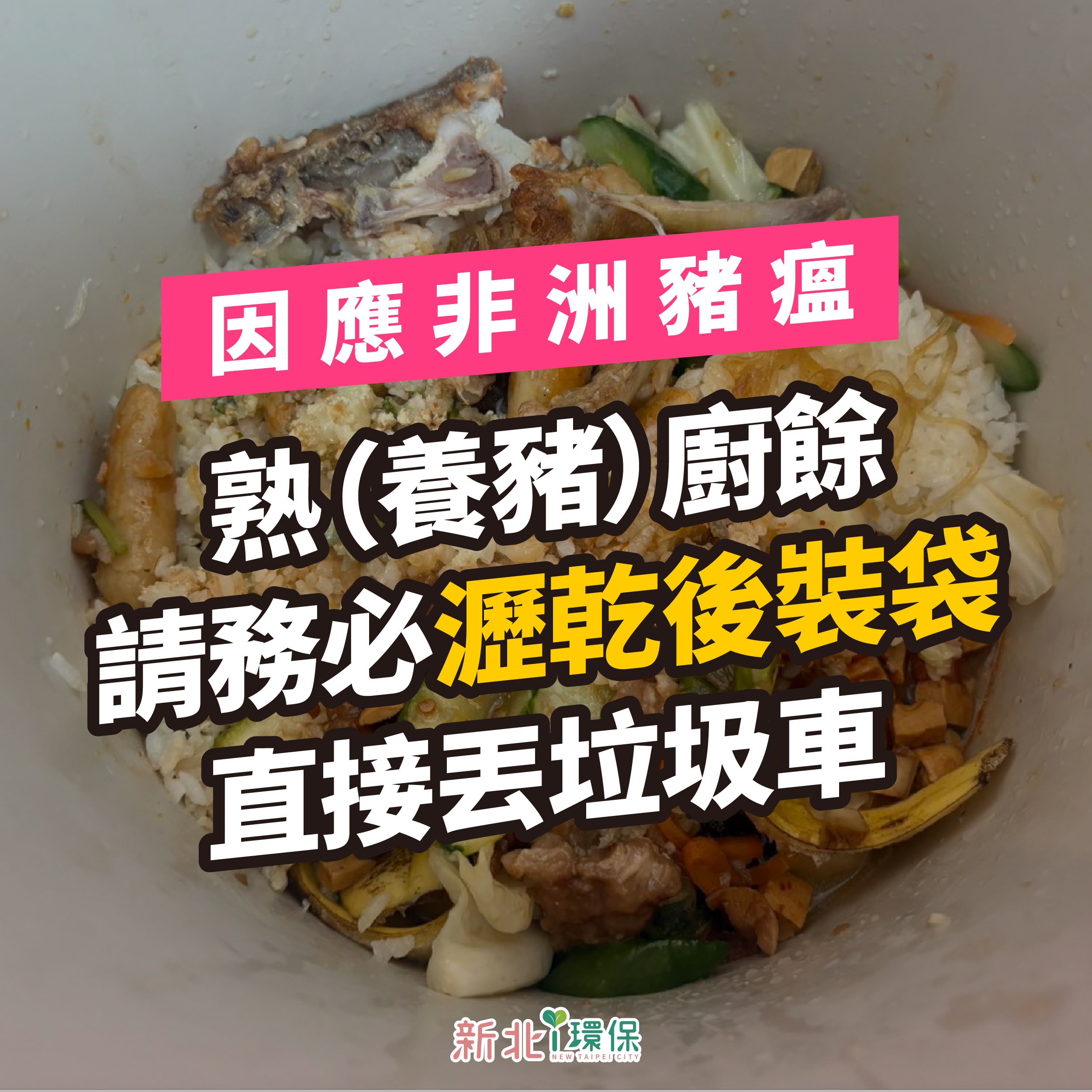 因應非洲豬瘟熟廚餘瀝乾裝袋