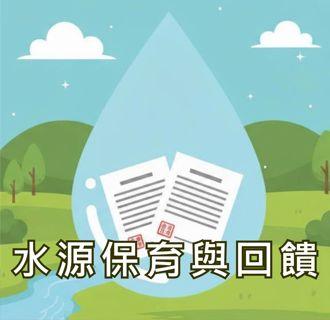 水源保育與回饋
