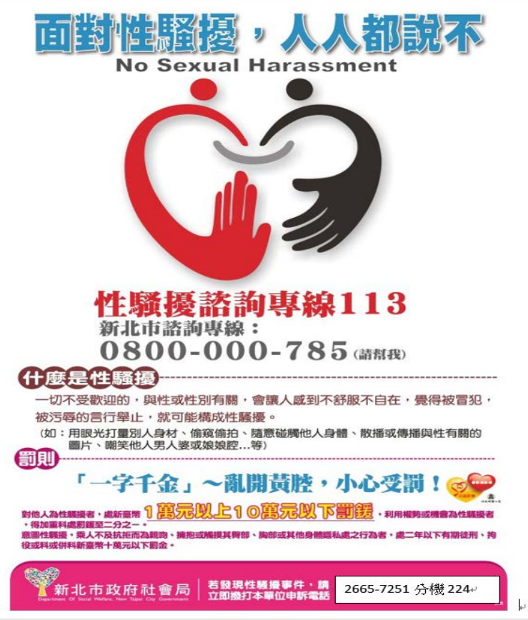 新北市性騷擾諮詢