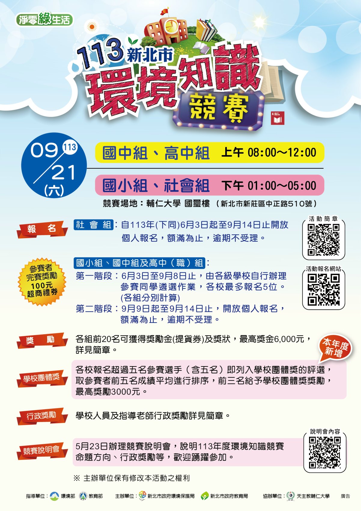 113年新北市環境知識競賽DM