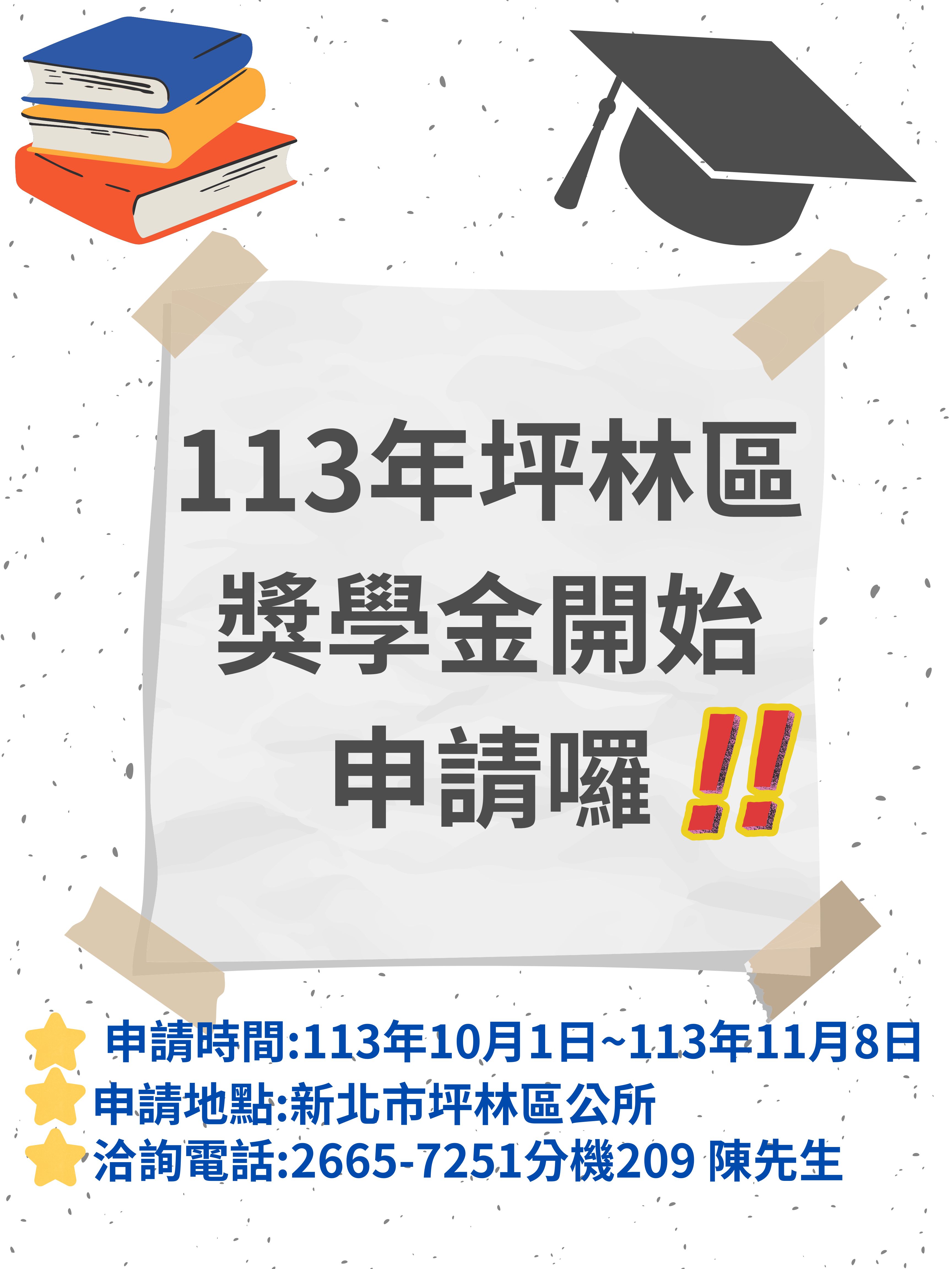 113年獎學金圖