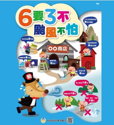 6要3不，颱風不怕