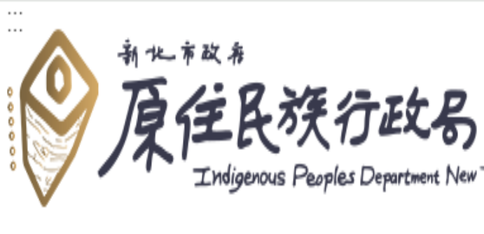 新北市政府原住民族行政局