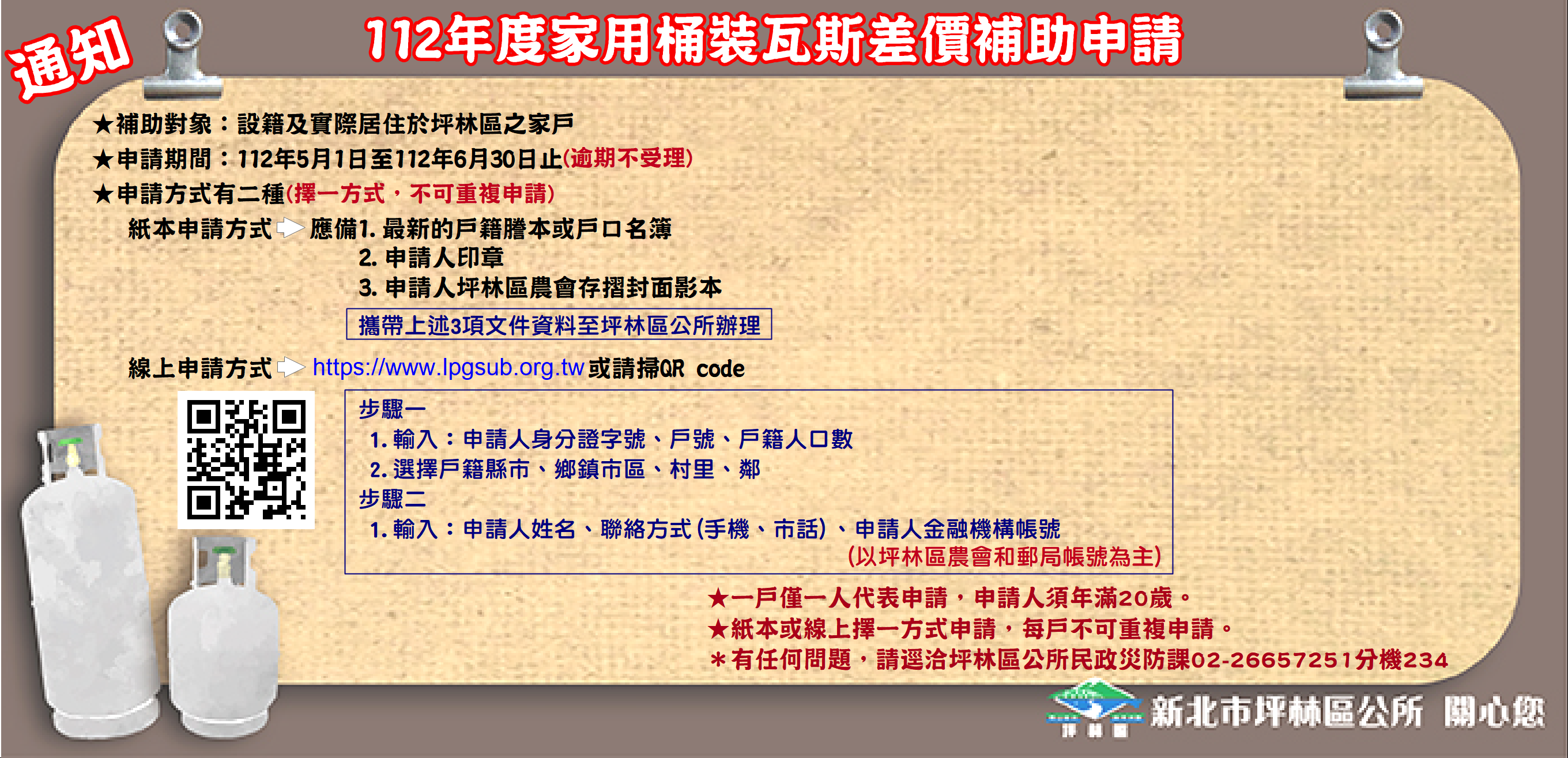 112家用桶裝瓦斯差價補助申請(另開視窗)