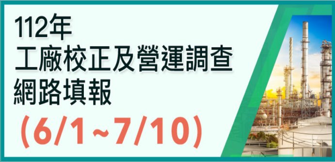 112年工廠校正及營運調查網路填報(另開視窗)