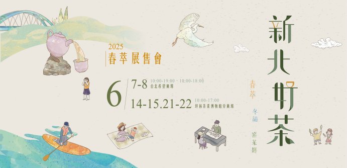 新北好茶『2025春萃展售會』(另開視窗)