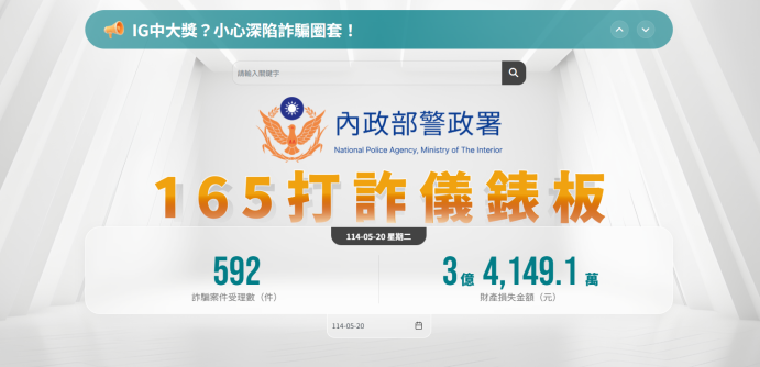 內政部警政署165打詐儀錶板(另開視窗)