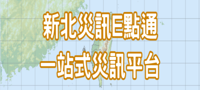 楊柳颱風新北災訊E點通(另開視窗)