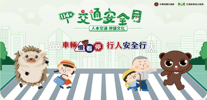 響應交通部「114年交通安全月」宣導(另開視窗)