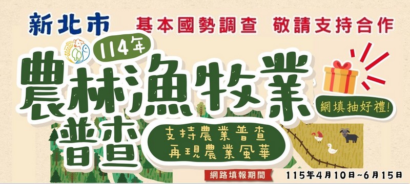 農林漁牧業普查(另開視窗)