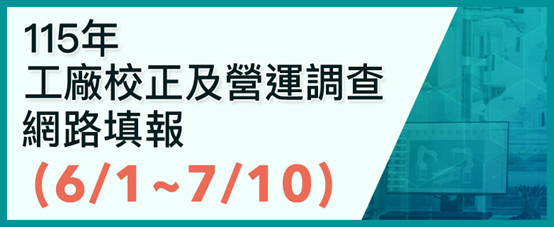 115年工廠校正及營運調查網路填報系統(另開視窗)