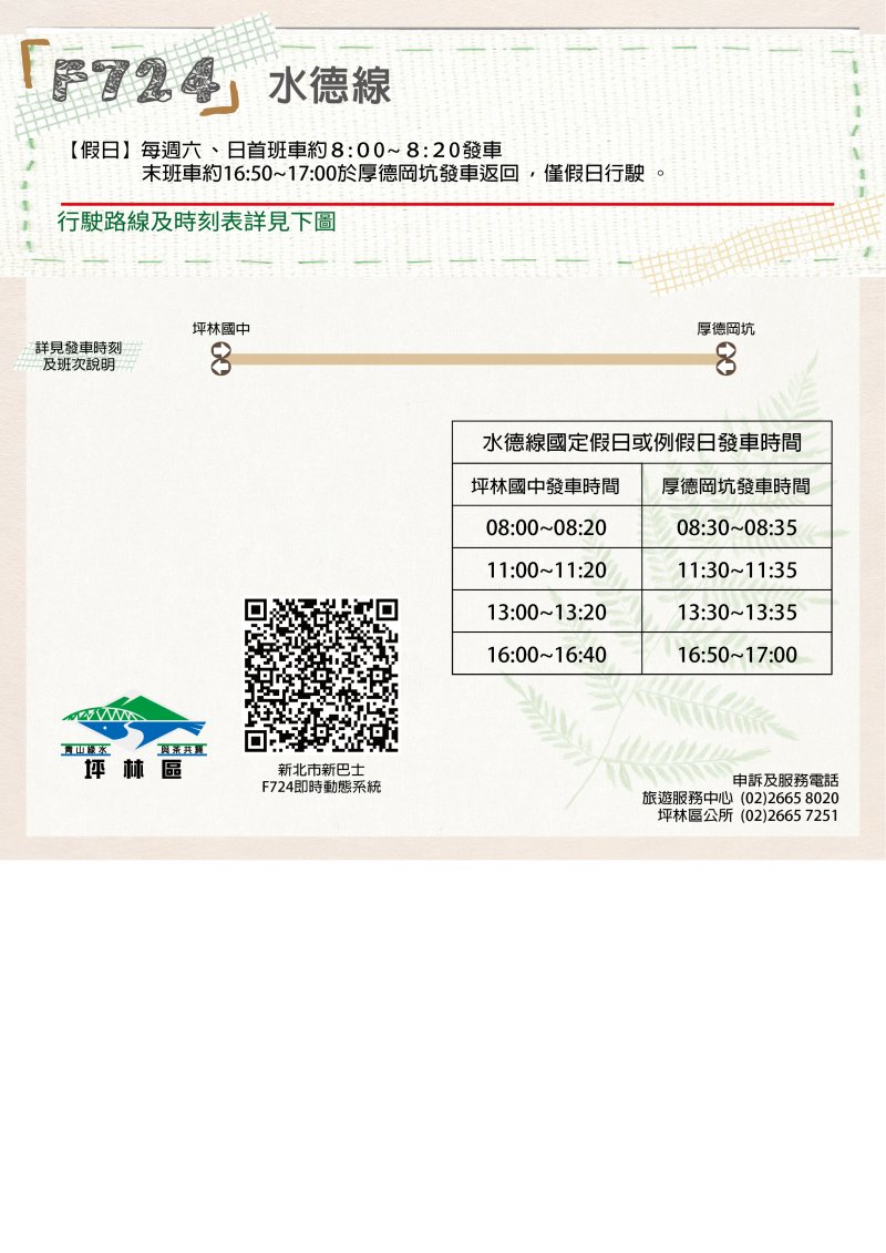 F724水德免費巴士時刻表