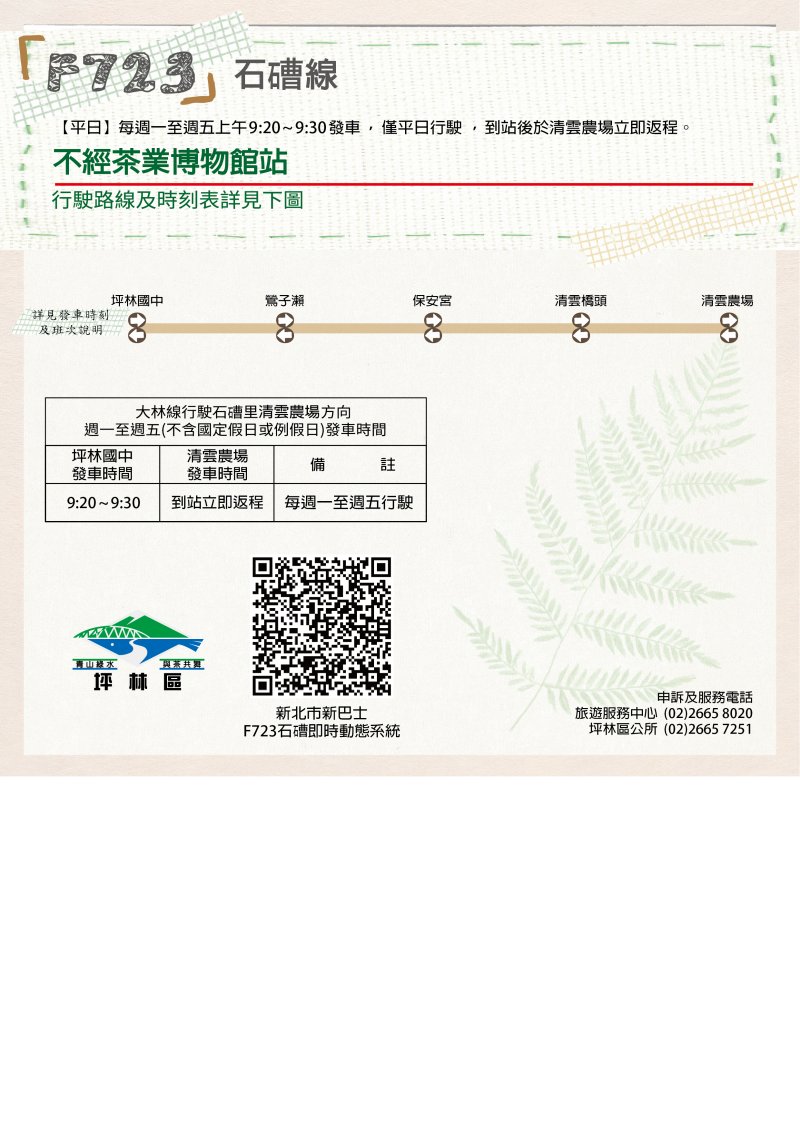 F723石(石曹)線免費巴士時刻表