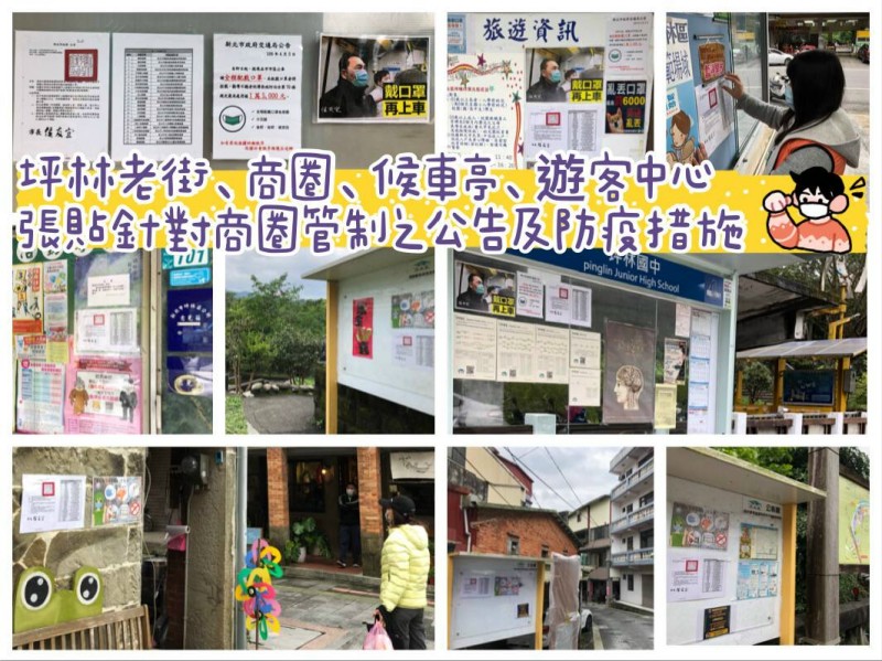 坪林區防疫圖片宣導張貼成果圖
