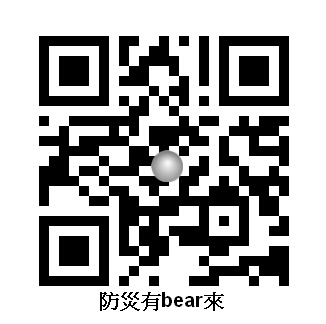 防災有bear來QRCODE