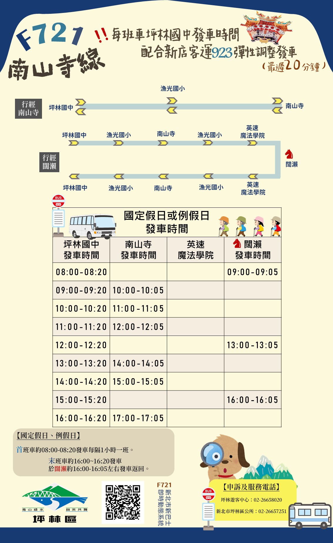 F721南山寺線路線與時刻表